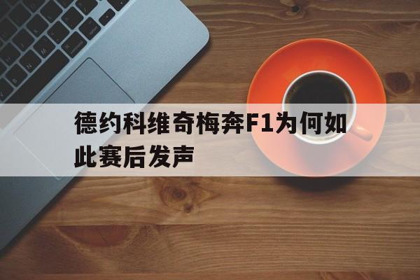 德约科维奇梅奔F1为何如此赛后发声的简单介绍|JDB捕鱼官网